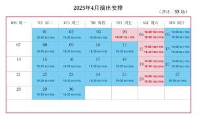 上海马戏城ERA时空之旅2演出安排，4月演出共33场