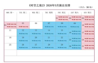 上海马戏城《ERA时空之旅2》5月演出档期公布，共计38场