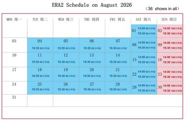 上海马戏城《ERA时空之旅2》八月演出排期，共计36场