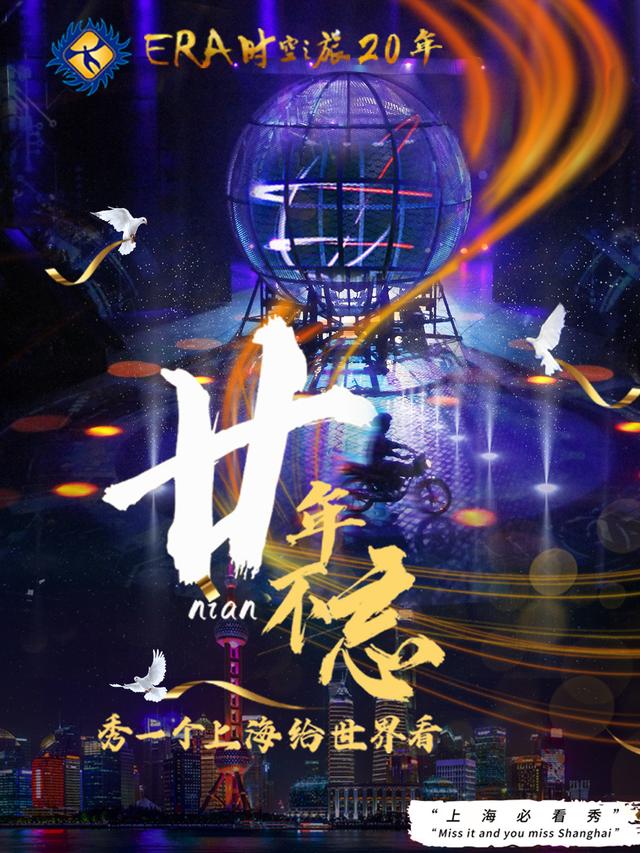 上海杂技超级多媒体梦幻剧“ERA—时空之旅”