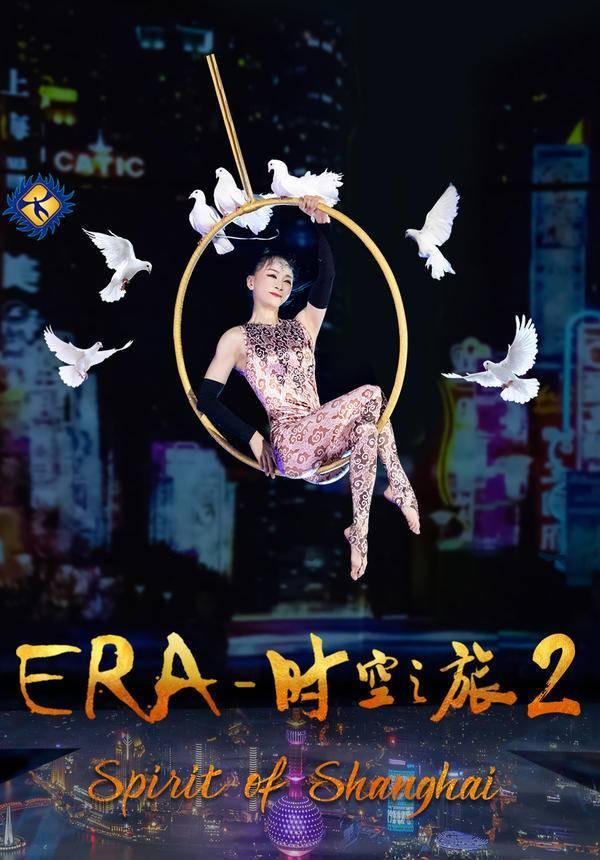 上海杂技超级多媒体梦幻剧“ERA—时空之旅”