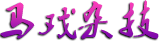 上海马戏城杂技演出门票